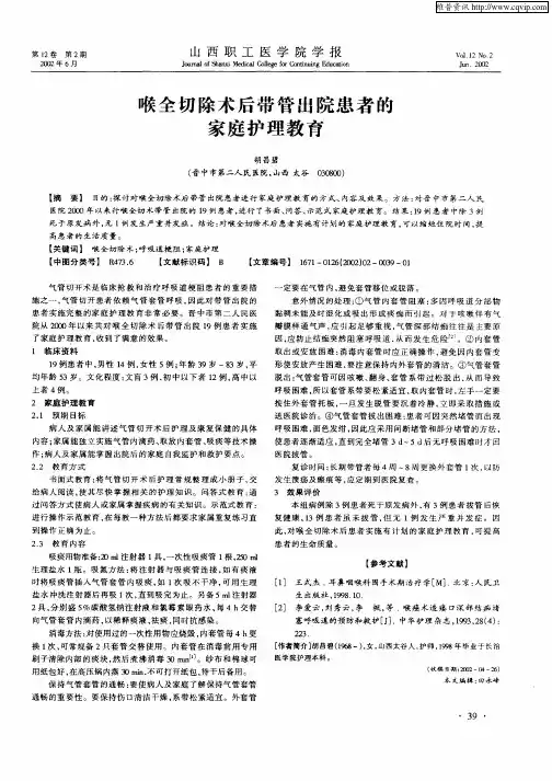 喉全切除术后带管出院患者的家庭护理教育