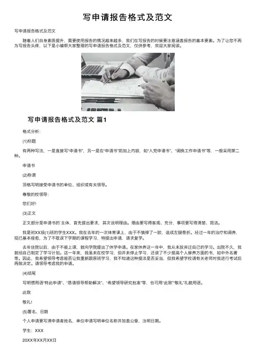 写申请报告格式及范文