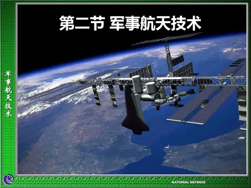 第二节军事航天技术6-24