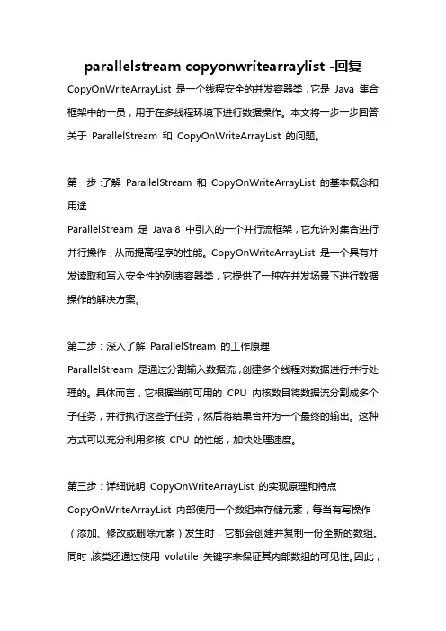 parallelstream copyonwritearraylist -回复