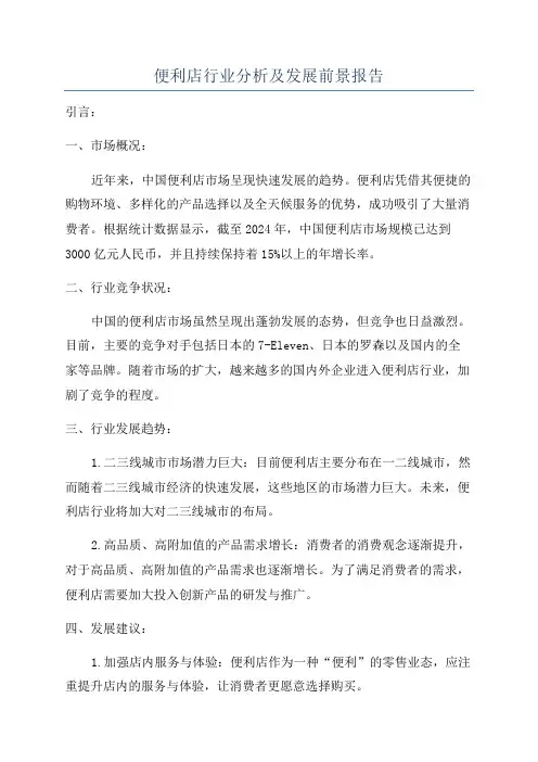 便利店行业分析及发展前景报告