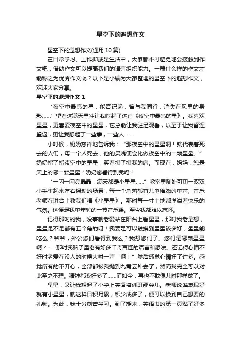 星空下的遐想作文