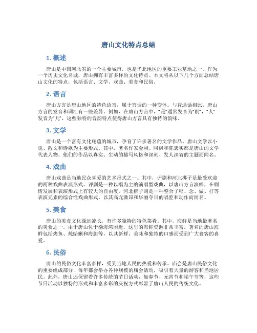 唐山文化特点总结