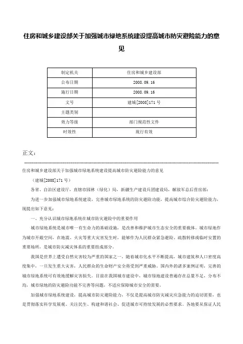 住房和城乡建设部关于加强城市绿地系统建设提高城市防灾避险能力的意见-建城[2008]171号