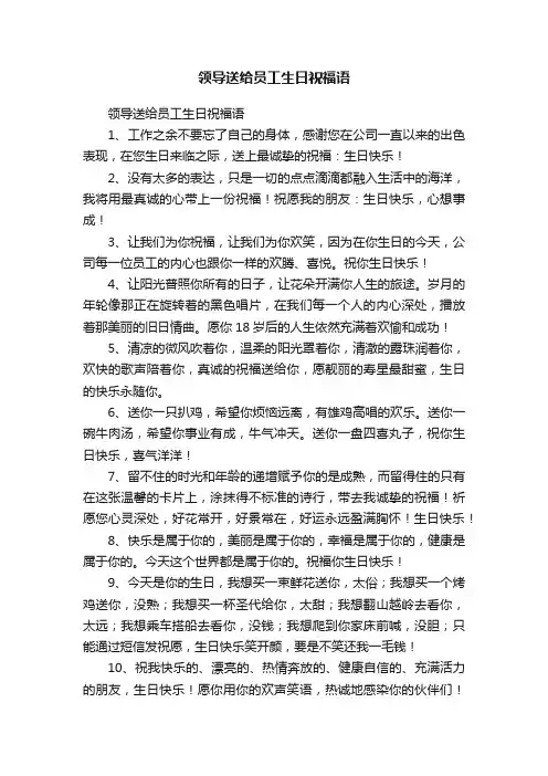 领导送给员工生日祝福语