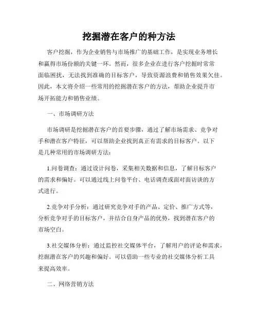 挖掘潜在客户的种方法