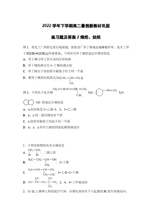 2022学年下学期高二暑假化学新教材巩固练习题及答案2烯烃、炔烃