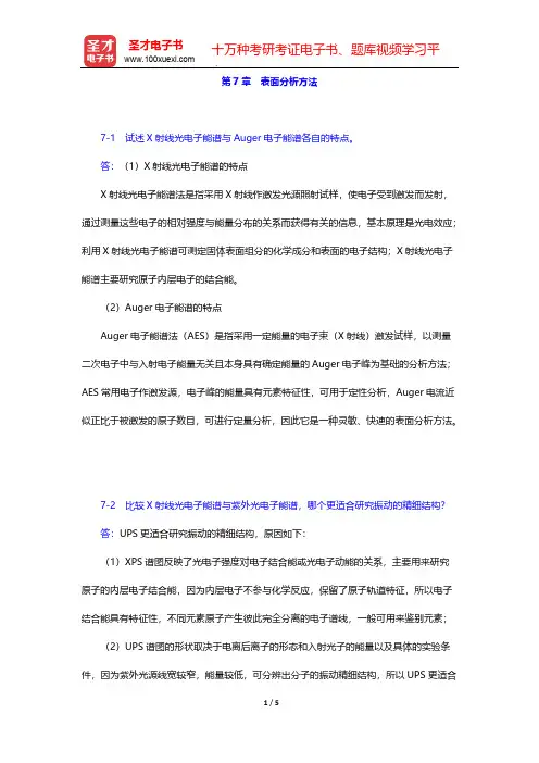 武汉大学《分析化学》(第5版)(下册)课后习题(表面分析方法)  【圣才出品】