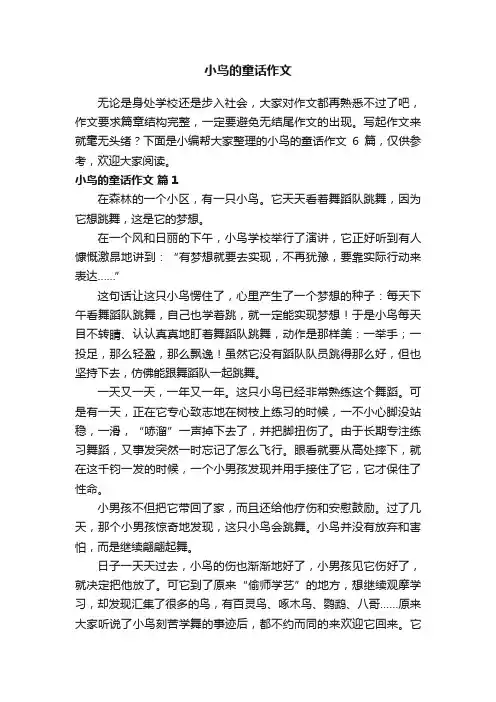 关于小鸟的童话作文6篇