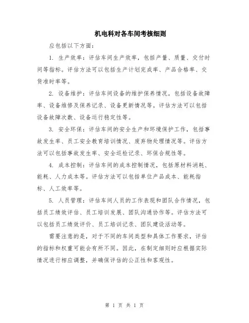 机电科对各车间考核细则