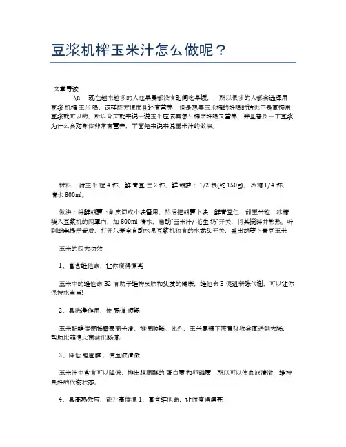豆浆机榨玉米汁怎么做呢？【养生健康食谱大全】
