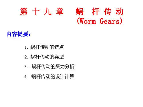 蜗杆传动