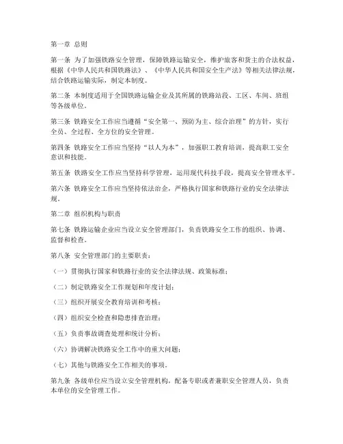 铁路安全工作管理制度