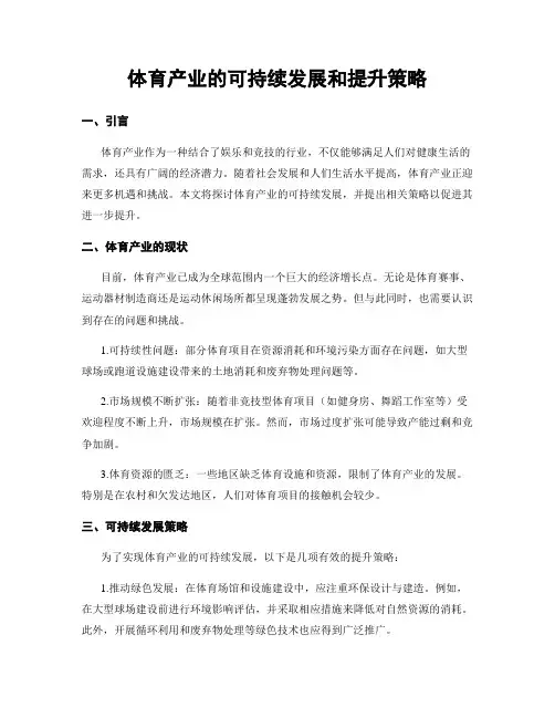 体育产业的可持续发展和提升策略