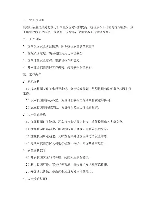 服务校园安保工作计划方案