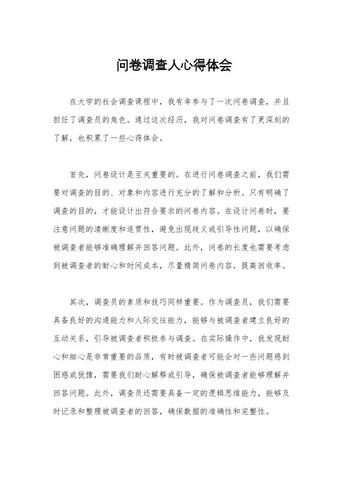 问卷调查人心得体会