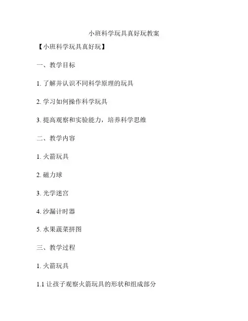 小班科学玩具真好玩教案