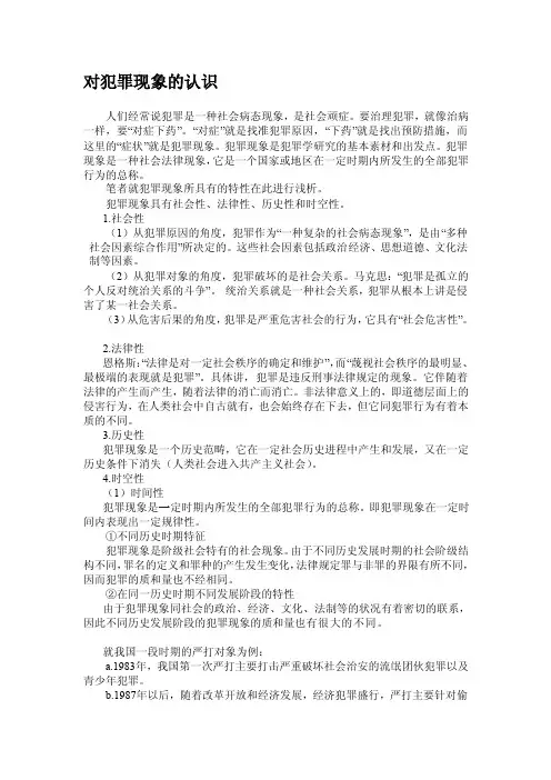 [练习]对犯罪现象的认识（小论文）
