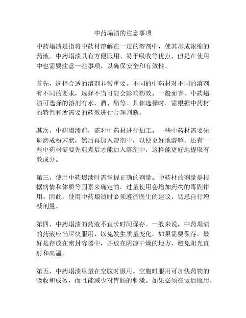 中药塌渍的注意事项