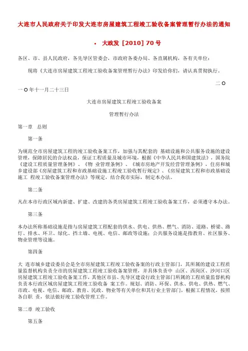 大连市房屋建筑工程竣工验收备案管理暂行办法