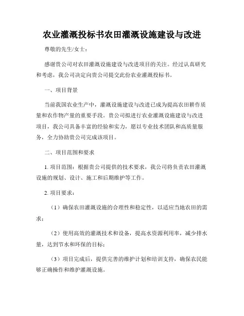 农业灌溉投标书农田灌溉设施建设与改进