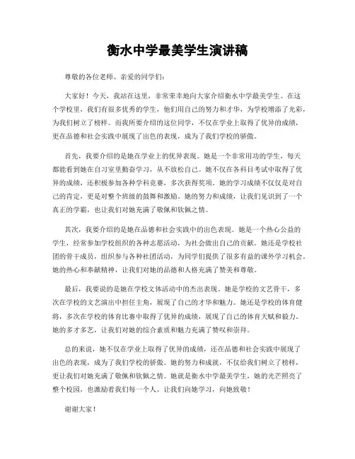 衡水中学最美学生演讲稿
