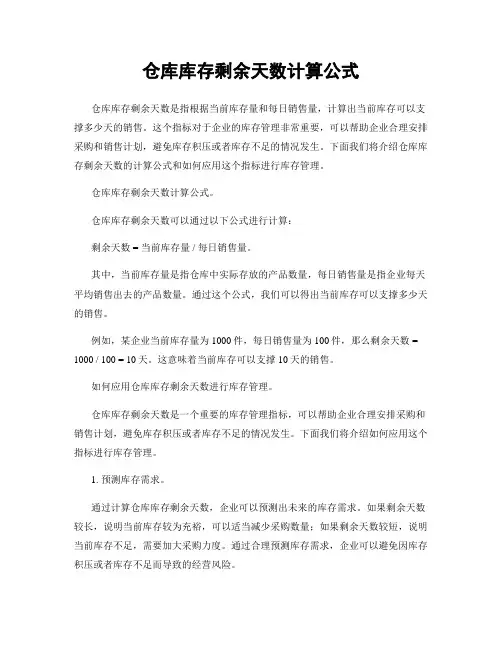 仓库库存剩余天数计算公式