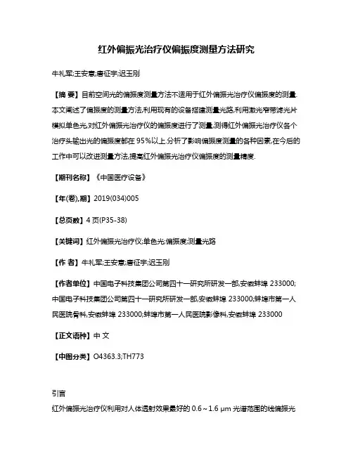 红外偏振光治疗仪偏振度测量方法研究