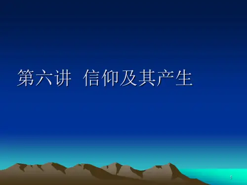 第六讲 信仰及其产生PPT幻灯片课件