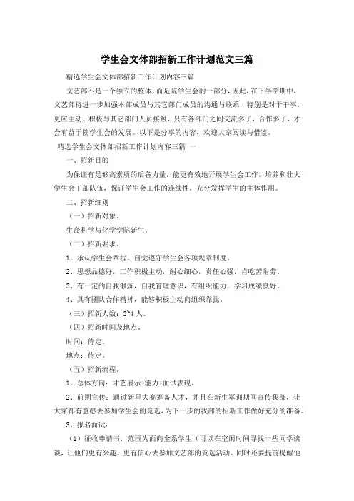 学生会文体部招新工作计划范文三篇