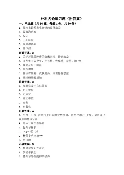 外科各论练习题(附答案)