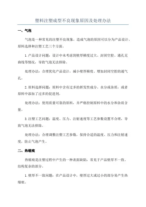 塑料注塑成型不良现象原因及处理办法