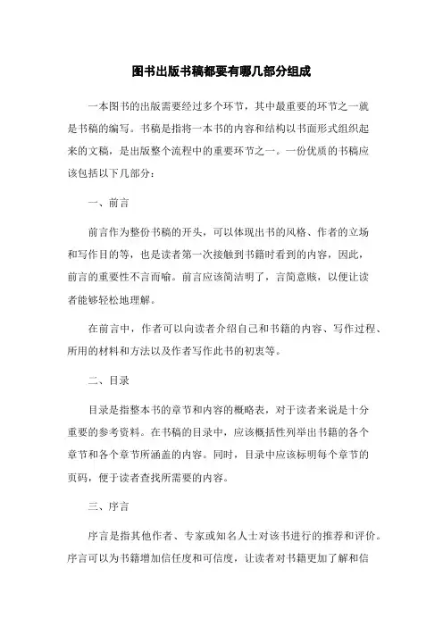 图书出版书稿都要有哪几部分组成