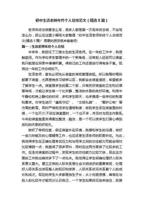 初中生活老师年终个人总结范文（精选5篇）