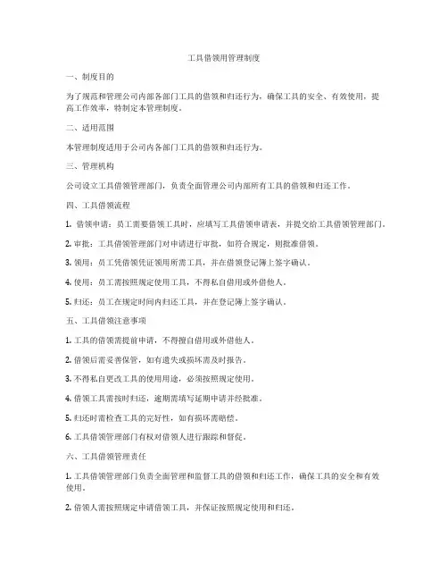 工具借领用管理制度
