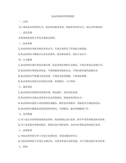 执业药师使用管理制度