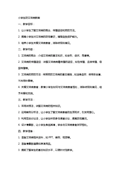小学生防艾滋病教案