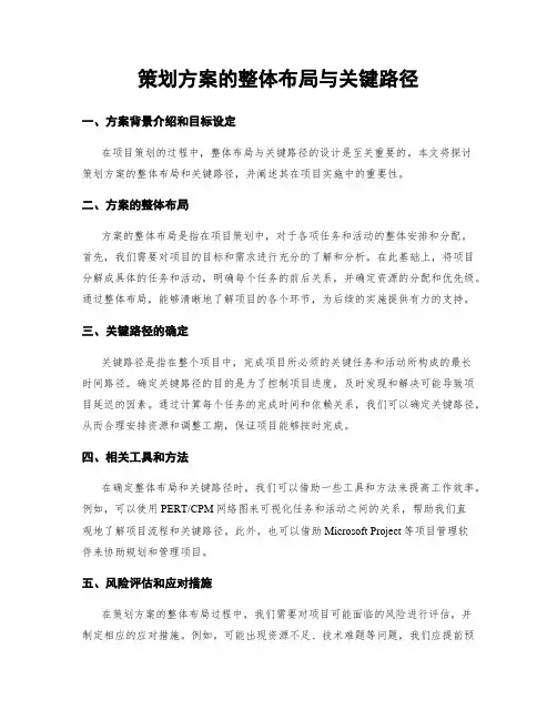 策划方案的整体布局与关键路径