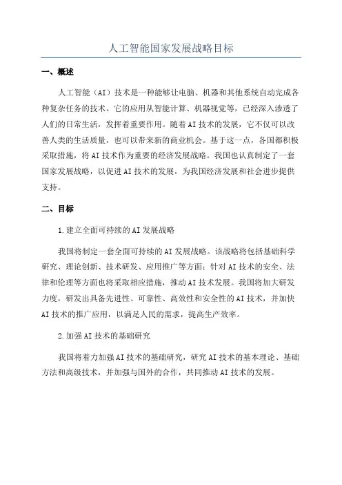 人工智能国家发展战略目标