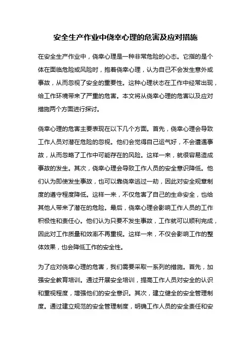 安全生产作业中侥幸心理的危害及应对措施