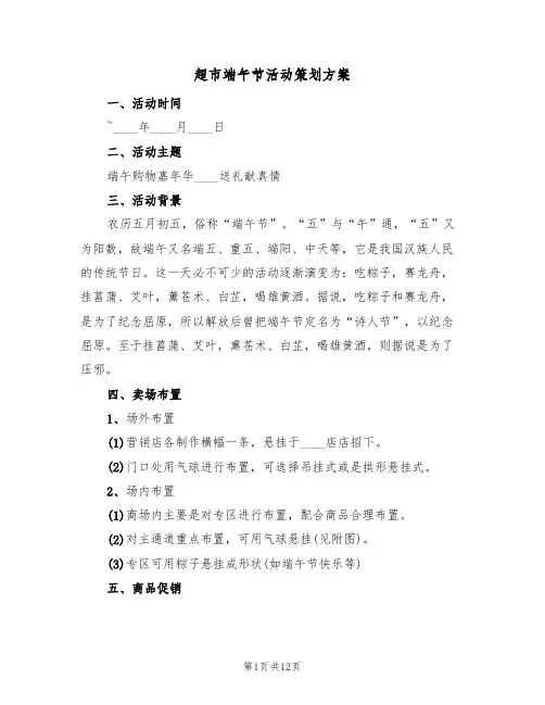 超市端午节活动策划方案(4篇)