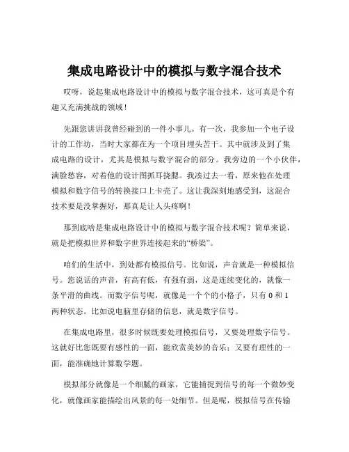 集成电路设计中的模拟与数字混合技术