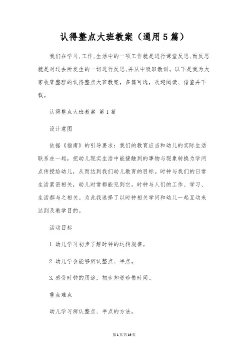 认识整点大班教案(通用5篇)