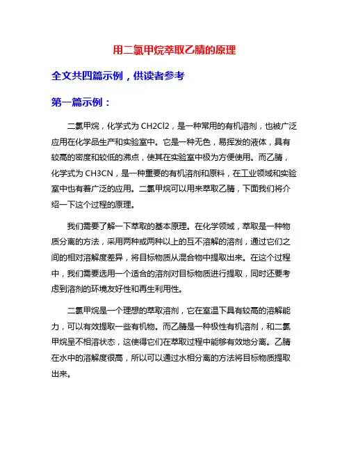 用二氯甲烷萃取乙腈的原理