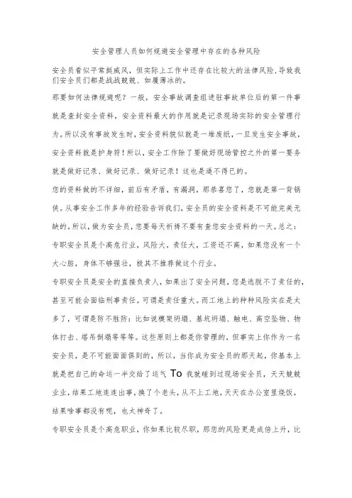安全管理人员如何规避安全管理中存在的各种风险
