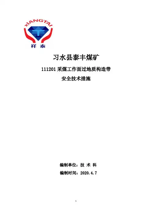 泰丰煤矿111201工作面过构造安全措施