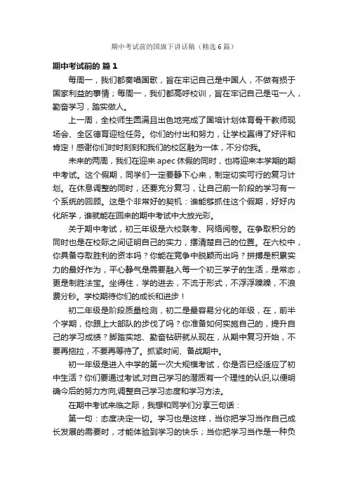 期中考试前的国旗下讲话稿（精选6篇）