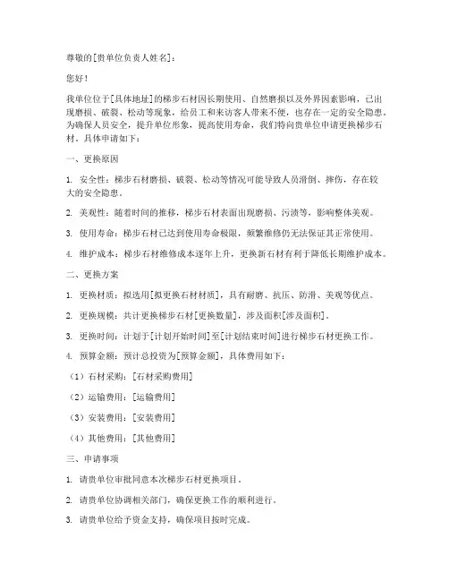梯步石材更换申请书模板