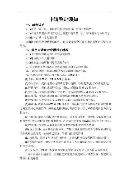 劳动能力鉴定申请表(工伤)