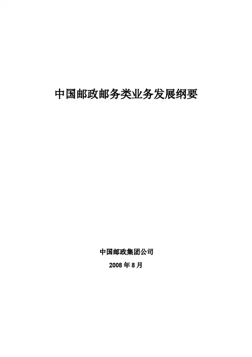 中国邮政邮务类业务发展纲要